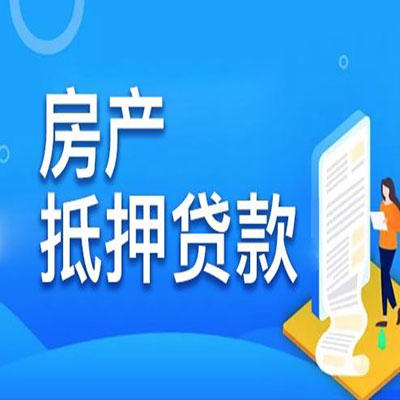 龙子湖​房产抵押贷款