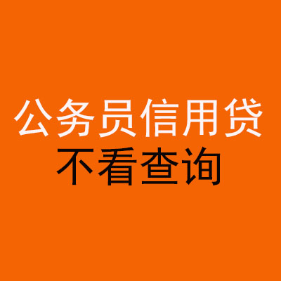 龙子湖公务员信用贷款