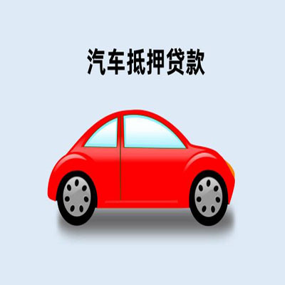 龙子湖车辆抵押贷款