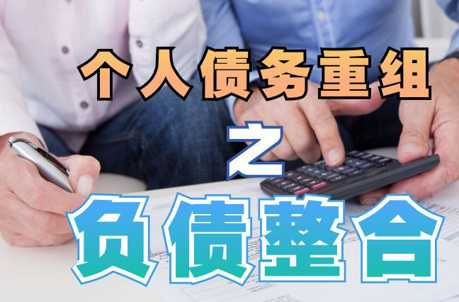 龙子湖债务重组公司，龙子湖债务优化减轻还款压力！
