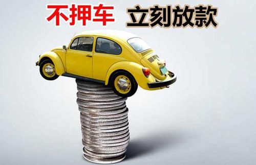 龙子湖押证不押车贷款看征信吗？押证不押车贷款公司哪家更便宜？
